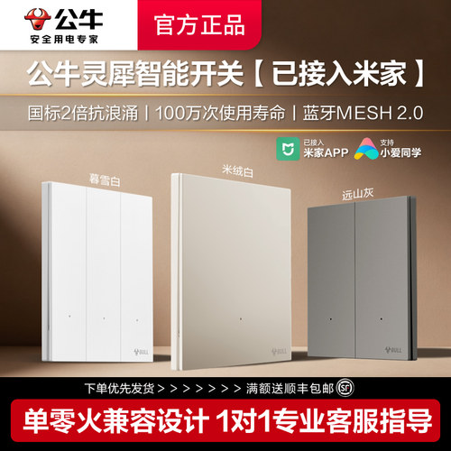 公牛灵犀联动米家小爱智能开关