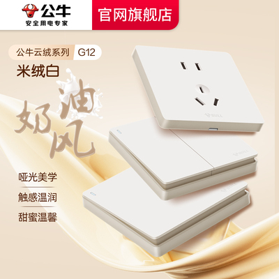公牛g12米绒白肤感插座官网旗舰