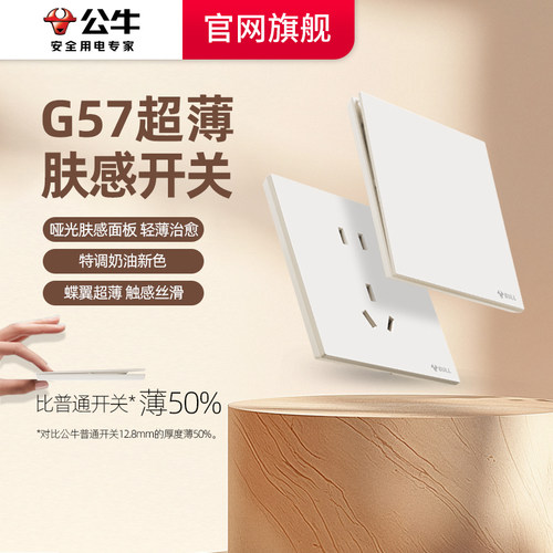 公牛G57米绒白超薄肤感开关插座