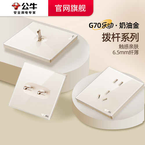 公牛G70超薄拨杆开关亚克力五孔插座16a面板奶油86复古开关奶油金