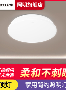 公牛旗舰吸顶灯圆形餐厅卧室灯现代简约led阳台走廊玄关厨房灯