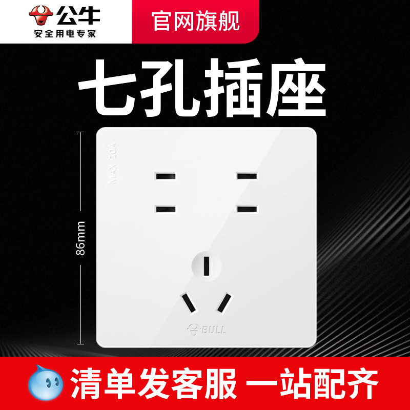 公牛开关插座多孔家用墙壁暗装二二三插电源七孔插座面板G12白