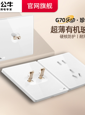 公牛G70超薄拨杆开关亚克力五孔插座16a面板奶油86复古开关珍珠白