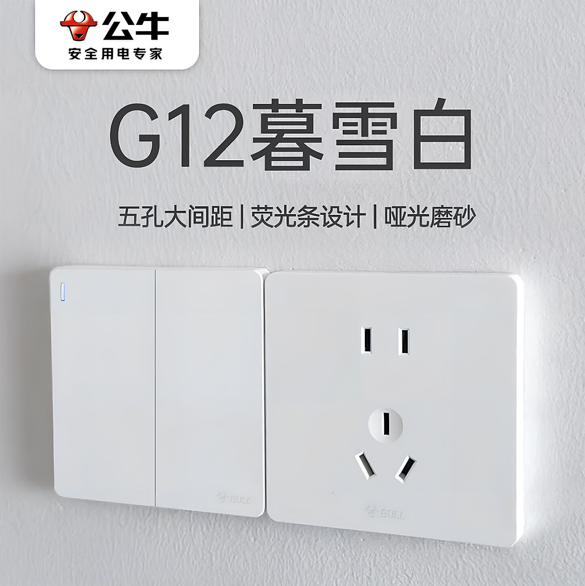 公牛g12暮雪白开关插座面板官网旗舰正品斜五孔哑光家用墙壁5