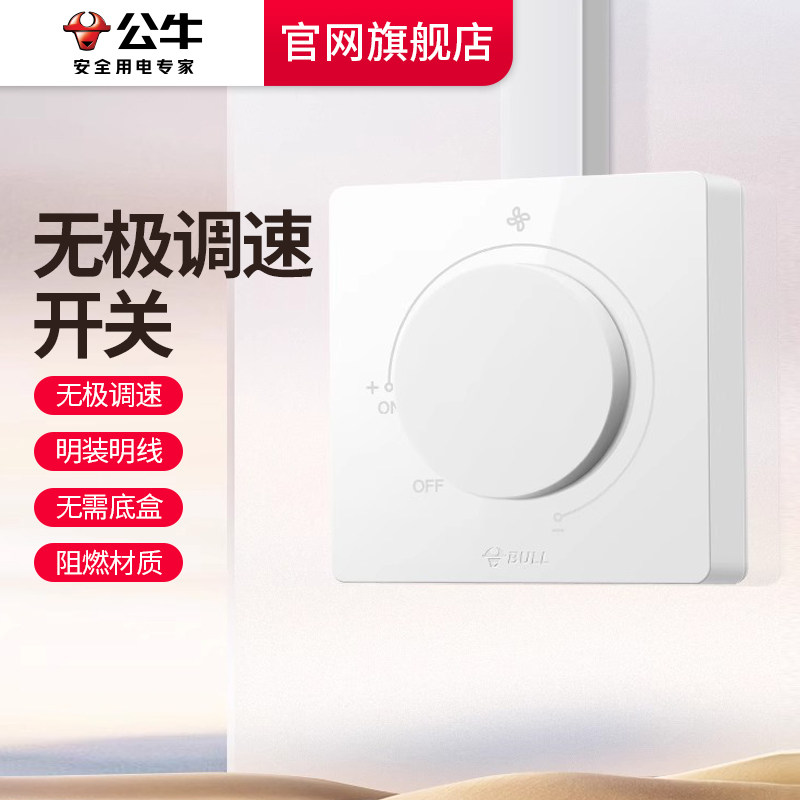 公牛明装风扇调速器官网旗舰店图片