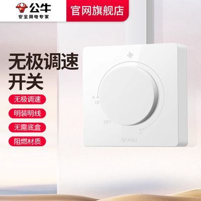 公牛明装风扇调速器官网旗舰店