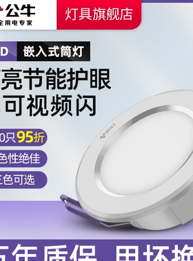 公牛led筒灯嵌入式天花板孔灯家用暗装桶灯简灯超薄射灯牛眼灯