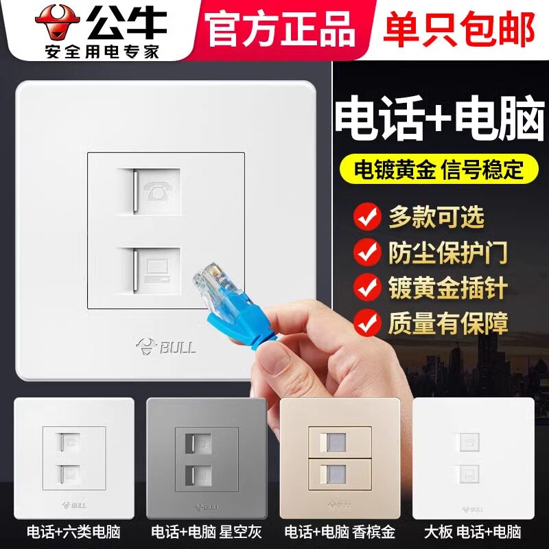 公牛电话网络面板网线加电话线二合一插座86型墙壁暗装家用弱电
