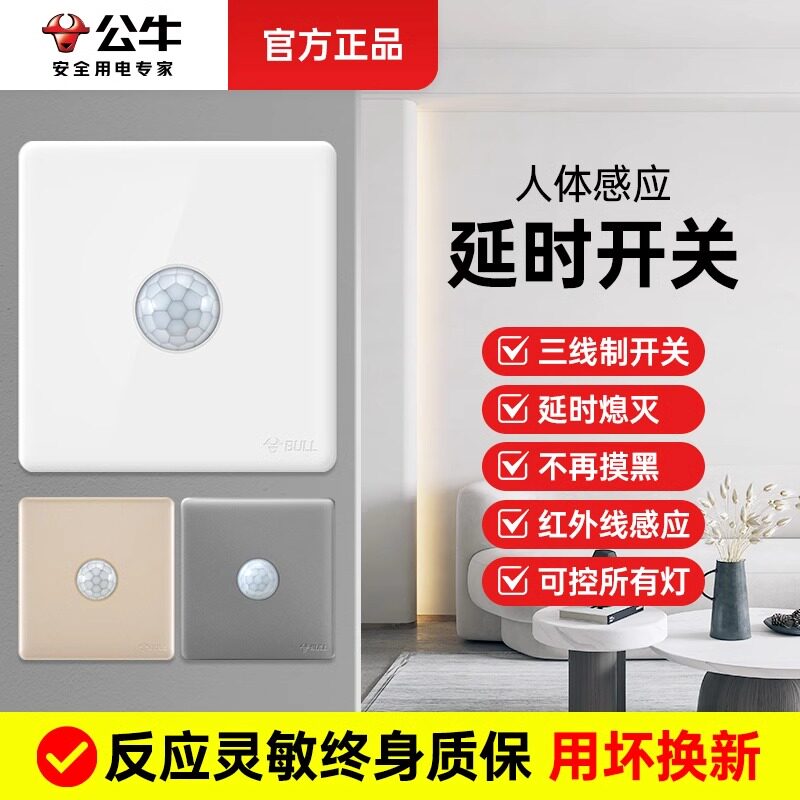 公牛人体感应开关官网旗舰店图片