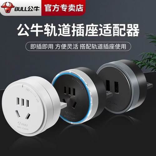 公牛无线USB五孔轨道插座适配器