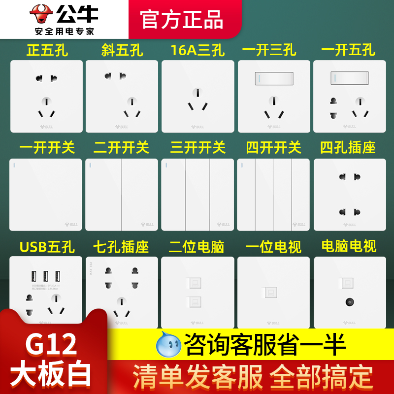 公牛开关插座旗舰店官网面板家用五孔暗装usb墙式墙壁插板86型g12