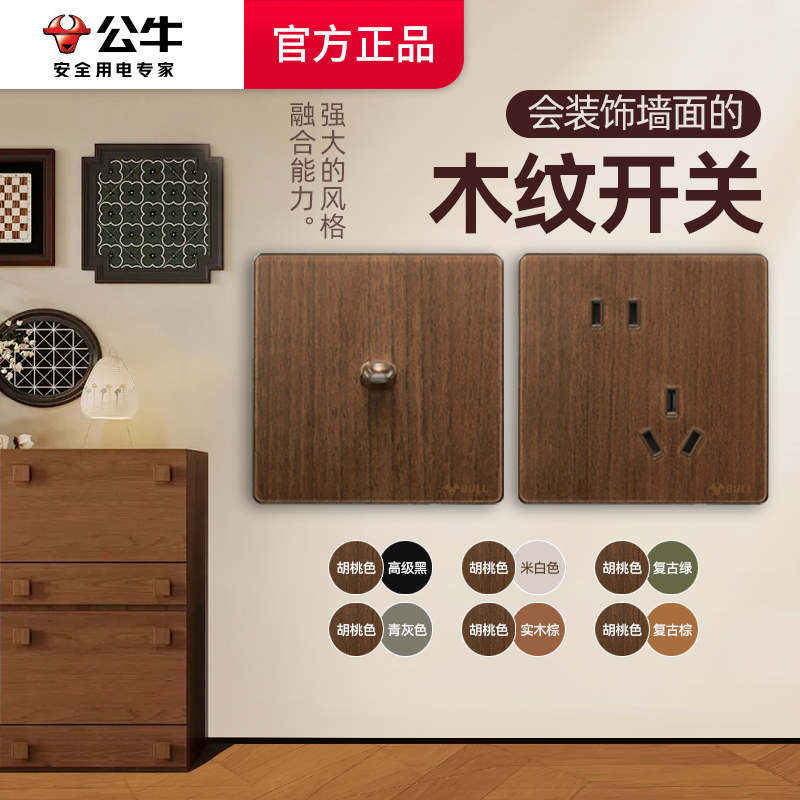 公牛开关插座面板官方旗舰店G70胡桃色木纹复古五孔暗装全屋套装