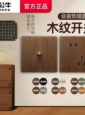 公牛中古风开关插座面板官方旗舰店G70胡桃木色木纹复古五孔按钮