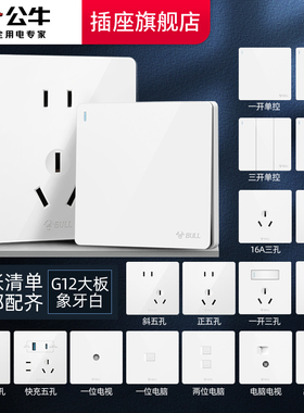 公牛插座正品官网旗舰公牛插座面板5孔公牛g12公牛开关插座白色