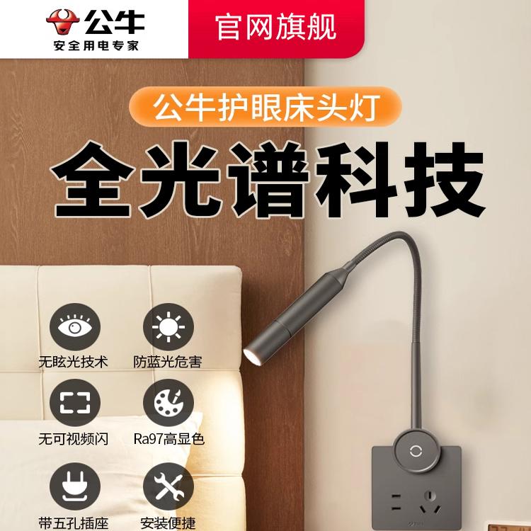 公牛床头护眼阅读灯官网旗舰店