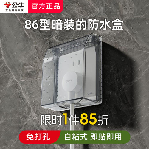 公牛插座防水盒罩86型粘贴式马桶