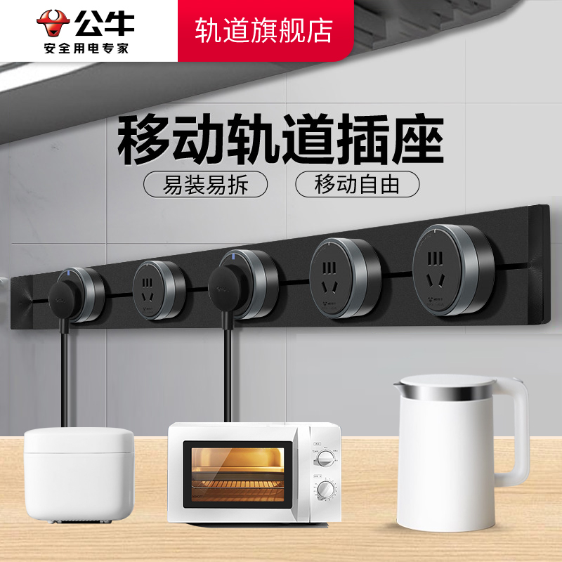 公牛大师轨道插座智能家用餐边柜明装滑动移动电力导轨插排官网