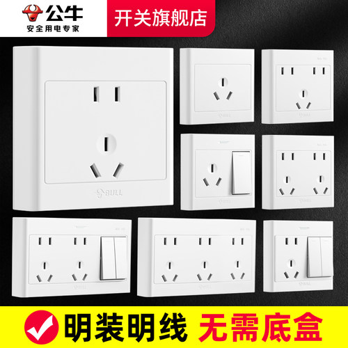 公牛白色明装五孔插座