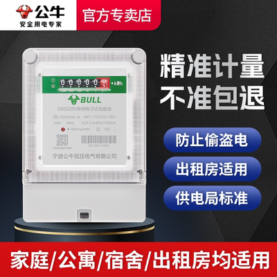 公牛电表家用出租房专用计度器