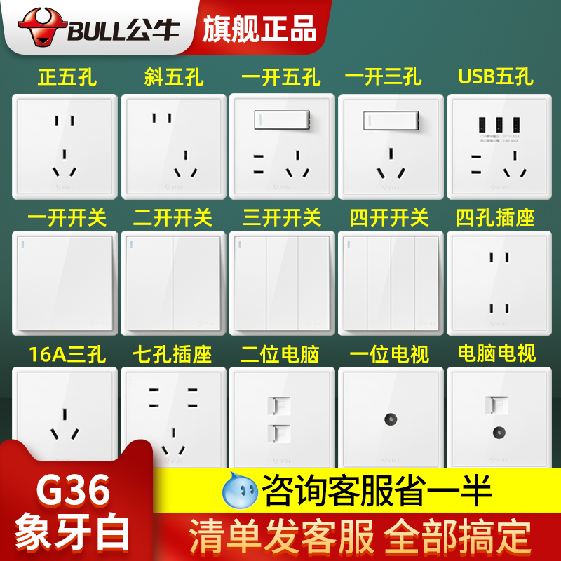 公牛开关插座面板86型家用暗装带一开五孔16a插座墙壁开关g36白-封面