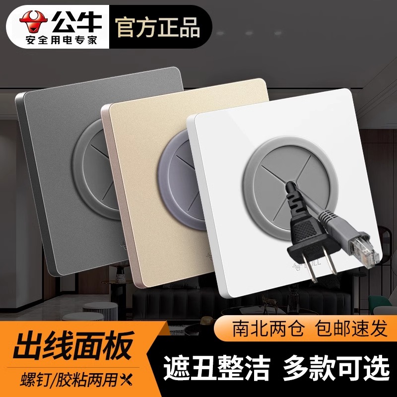 公牛空白面板带出线孔面板