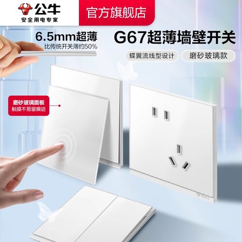 公牛插座开关超薄暮雪白g67