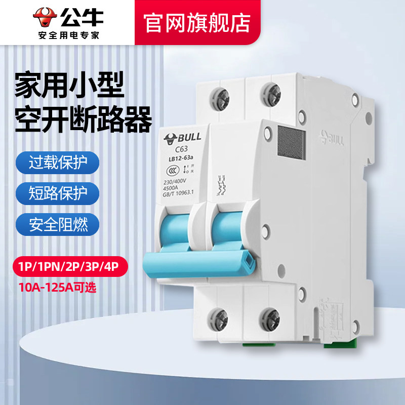 公牛家用热水器2p空开关断路器100a带漏电保护控制电源断电总开关