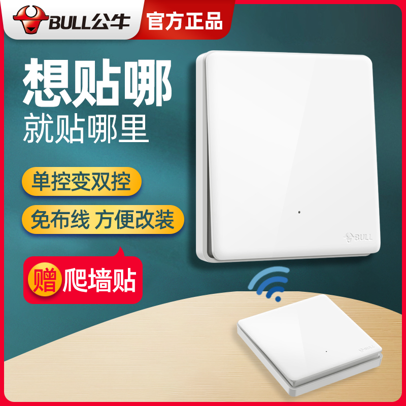 公牛遥控字母开关无线随意贴