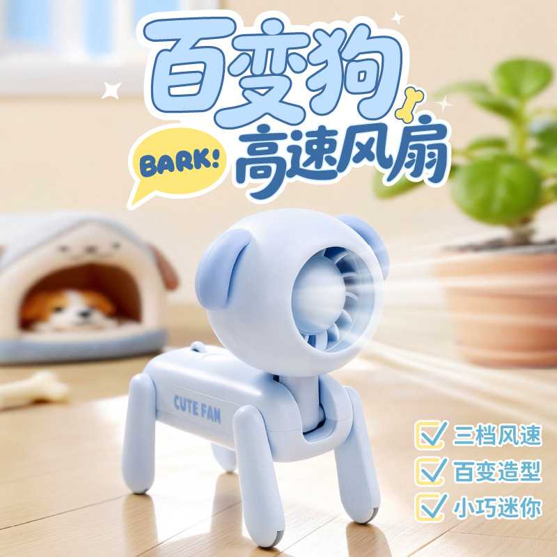 百变狗涡轮便携两用迷你风扇