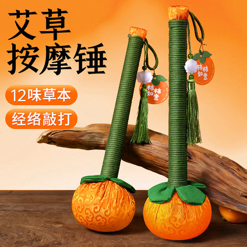【柿柿如意】12味中草药养生锤