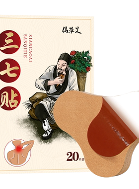 三七贴筋骨痛艾草膏药贴官方正品