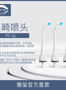 YASI/雅玺冲牙器配件 便携式冲牙器正畸喷嘴3支