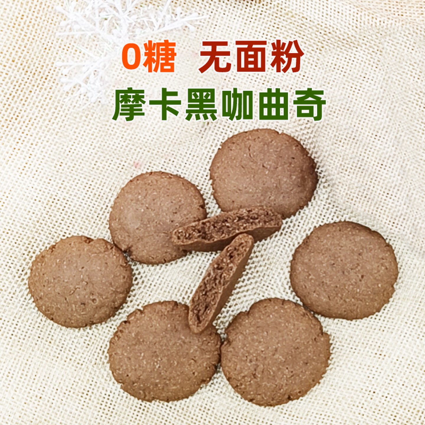 0糖摩卡曲奇低刷卡肥脂高纤代餐轻碳水控糖友休闲 减脂期无糖饼干