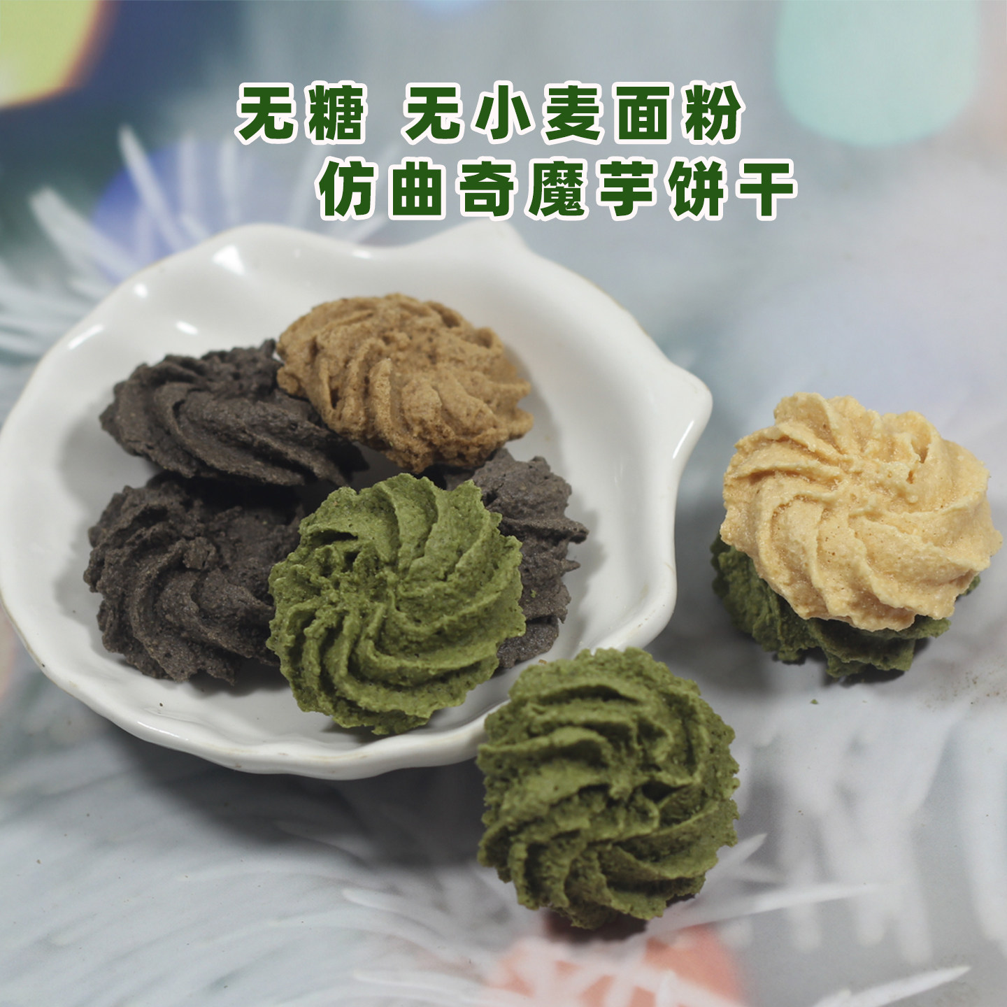 魔芋曲奇饼干饱腹纤维蛋白健身轻食减无糖肥代餐低刷卡脂生酮食品