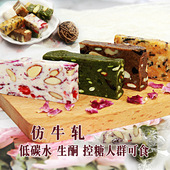 健身减脂期低碳水卡脂生酮食品无糖甜品控糖可食蛋白玫瑰仿牛轧糖