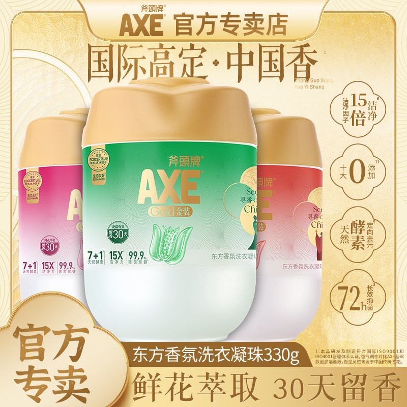 【巨划算】AXE斧头牌金装洗衣凝珠除菌除螨持久留香多效合一柔顺