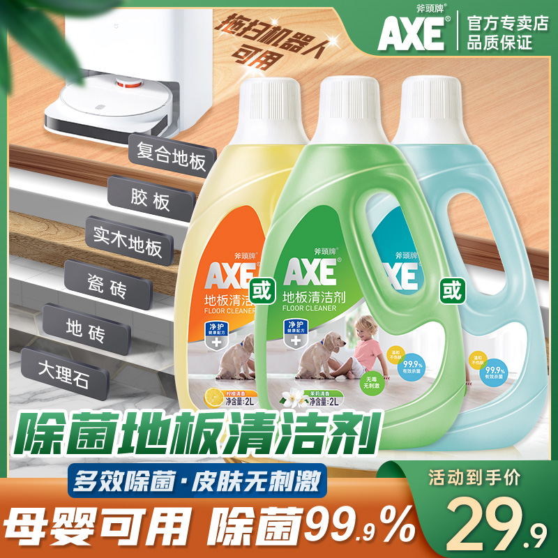 AXE斧头牌地板清洁剂2L柠檬茉莉清香多效除菌瓷砖地板大理石家用