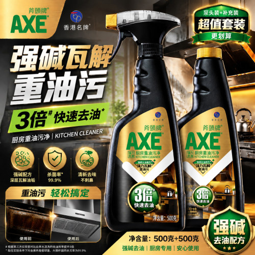 官方厨房AXE斧头牌瓦解重油污