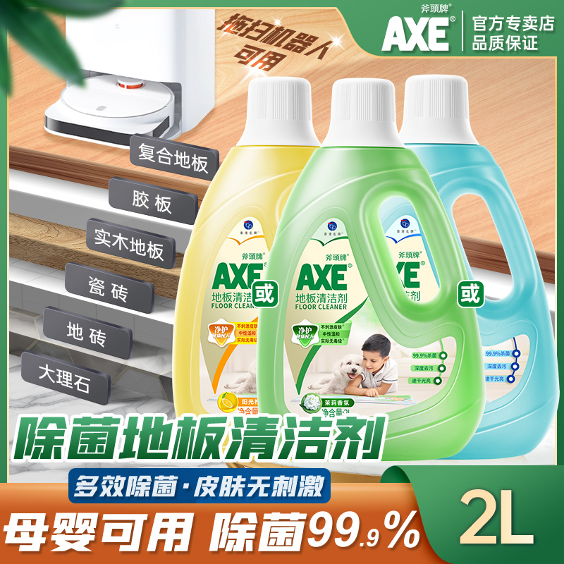 AXE斧头牌地板清洁剂家用柠檬/茉莉2L瓷砖大理石去污拖地水液无毒