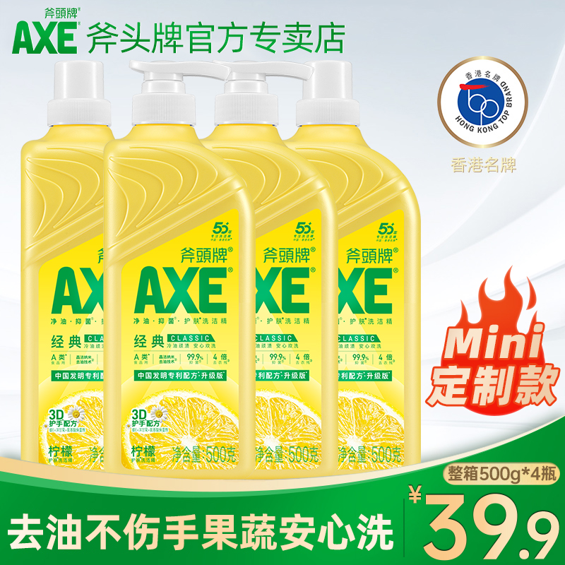 AXE斧头牌洗洁精家用4瓶*500g实惠家庭装洗碗蔬果去油护肤食品级A