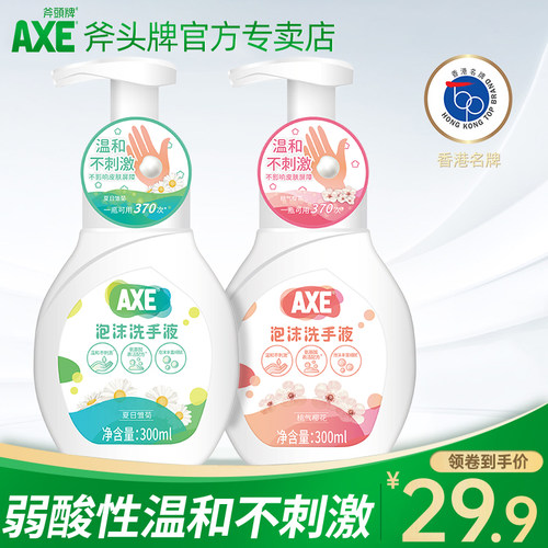 AXE斧头牌保湿清洁泡沫洗手液