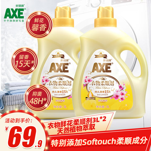 官方axe斧头牌洗衣液组合不掉色