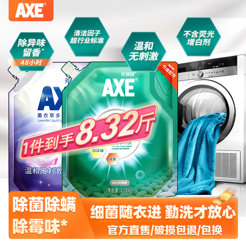 axe斧头牌除菌机洗洗衣液8.32斤去渍留香护理整箱家用衣物除菌剂