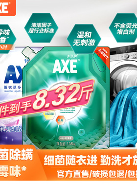 axe斧头牌除菌机洗洗衣液8.32斤去渍留香护理整箱家用衣物除菌剂