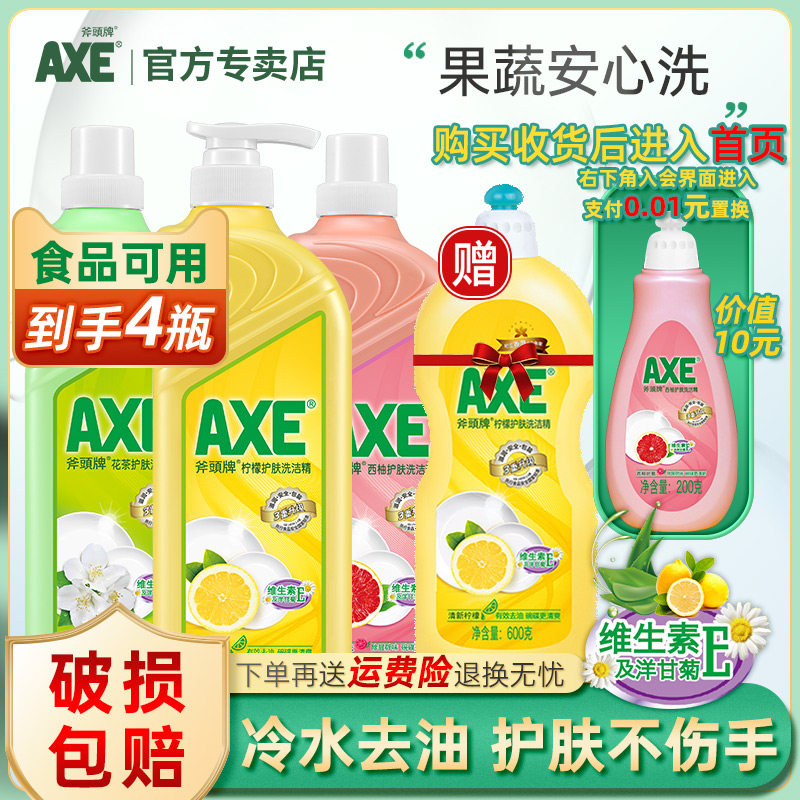 axe斧头牌洗洁精柠檬食品级4瓶护肤洗果蔬家用家庭装大桶官方品牌