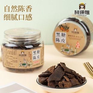 首单直降 阿珊姐罐装 正宗黑糖陈皮干即食泡水古法腌制陈皮164g