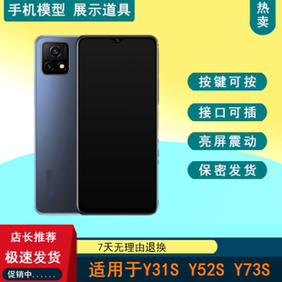 驰歪手机模型适用于VIVO Y31S Y52S Y73S仿真可亮屏模型机带震动
