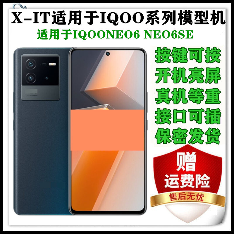 X-IT适用于IQOOneo6手机模型机 IQOOneo6se仿真上交展