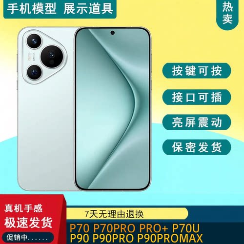 仿真P70手机模型P90PRO