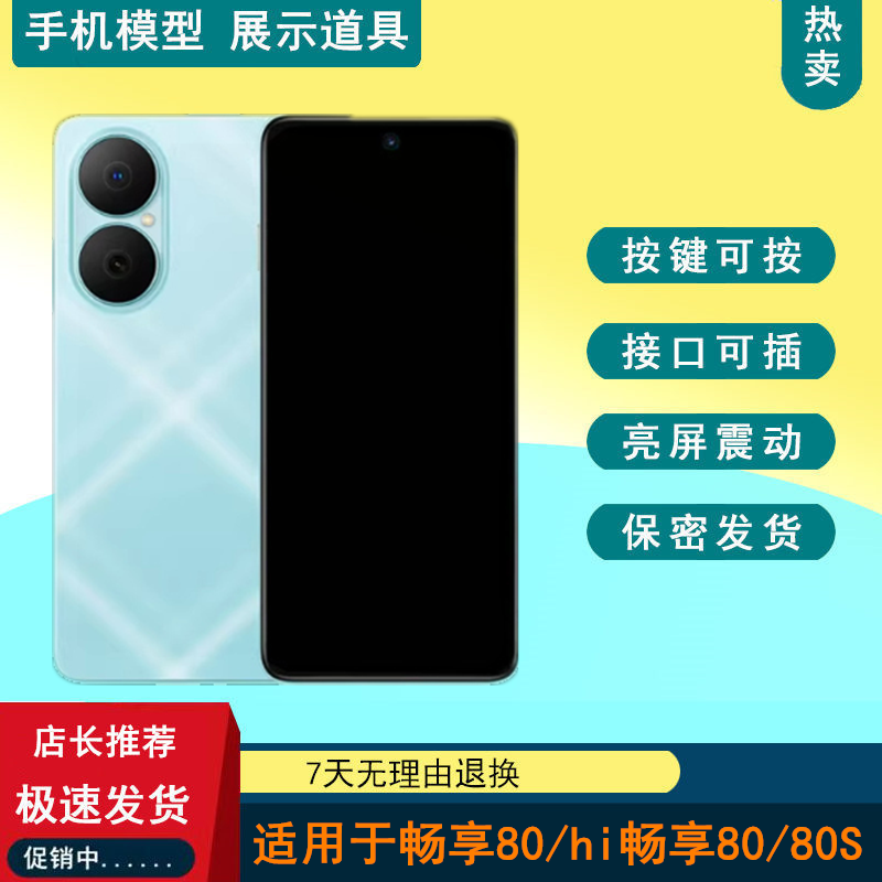 驰歪手机模型适用于华为畅享80 Hi畅享80 Hi畅享80S仿真